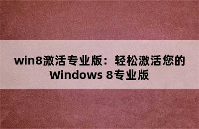 win8激活专业版：轻松激活您的Windows 8专业版
